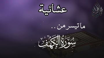وَعُرِضُوا عَلَىٰ رَبِّكَ صَفًّا  عشائية من سورة الكهف للقارئ الشيخ د  محمد اللحيدان