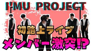 #14 初路上ライブ&メンバー激突!? I’MU PROJECT / BARKUP TV
