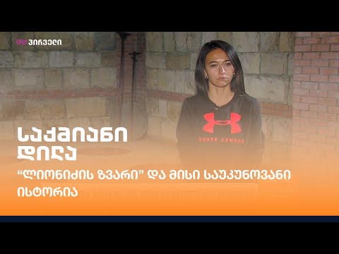 “ლიონიძის ზვარი” და მისი საუკუნოვანი ისტორია