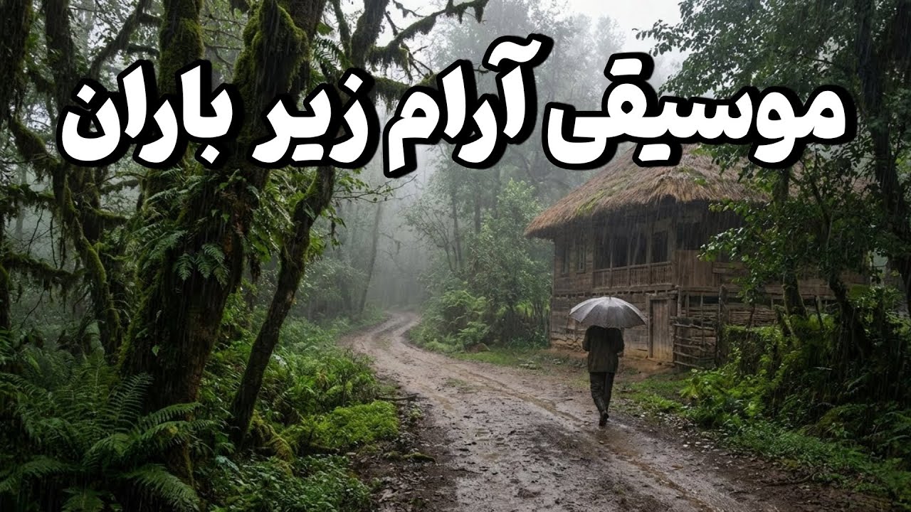 موسیقی بی کلام زیر بارون | موسیقی بی کلام آرام پیانو ویالون | آرامش زیر بارون