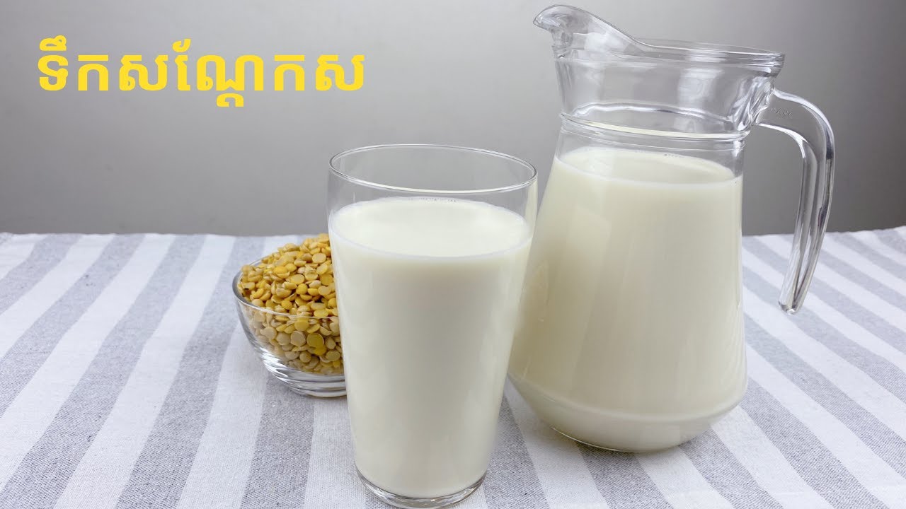 How to make Soy Milk របៀបធ្វើទឹកសណ្តែកស YouTube