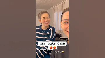جميلات المؤسس عثمان بالا وفاطمة من خلف الكواليس 