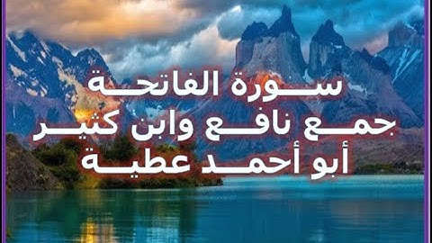 قراءة بجمع نافع وابن كثير لسورة الفاتحة   أبو أحمد عطية