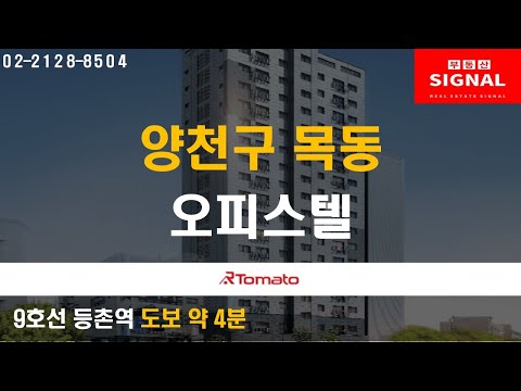 부동산시그널 : 업무지구 접근성 우수한 ‘양천구 목동 오피스텔’
