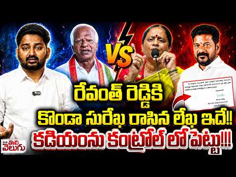 రేవంత్ రెడ్డికి కొండా సురేఖ రాసిన లేఖ ఇదే! | Konda Surekha vs Kadiyam Srihari | CM Revanth Reddy