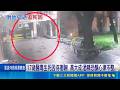 17歲少年公園獨自喝氣泡酒 晨運夫妻驚見嘴唇發黑離奇猝逝｜三立新聞LIVE