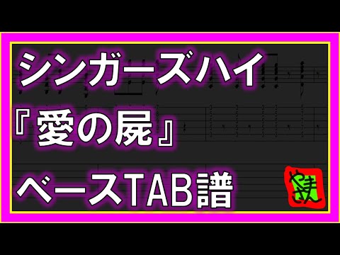 愛の屍 (ベースTAB譜) - シンガーズハイ