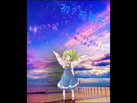 『スマホ編集』「初投稿？笑」