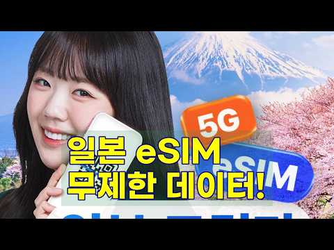 일본 여행 필수템! eSIM 하나로 무제한 데이터 즐기기 (도쿄, 오사카, 후쿠오카, 삿포로)