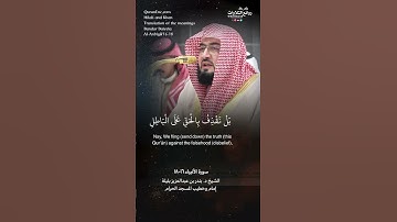 ( وما خلقنا السماء والأرض وما بينهما لاعبين …) سورة الأنبياء ١٦-١٨ الشيخ د. بندر بن عبدالعزيز بليلة