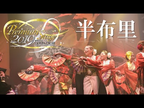 【公式】劇場版どまつり 2019Premium Stage「半布里」（岐阜県加茂郡富加町）