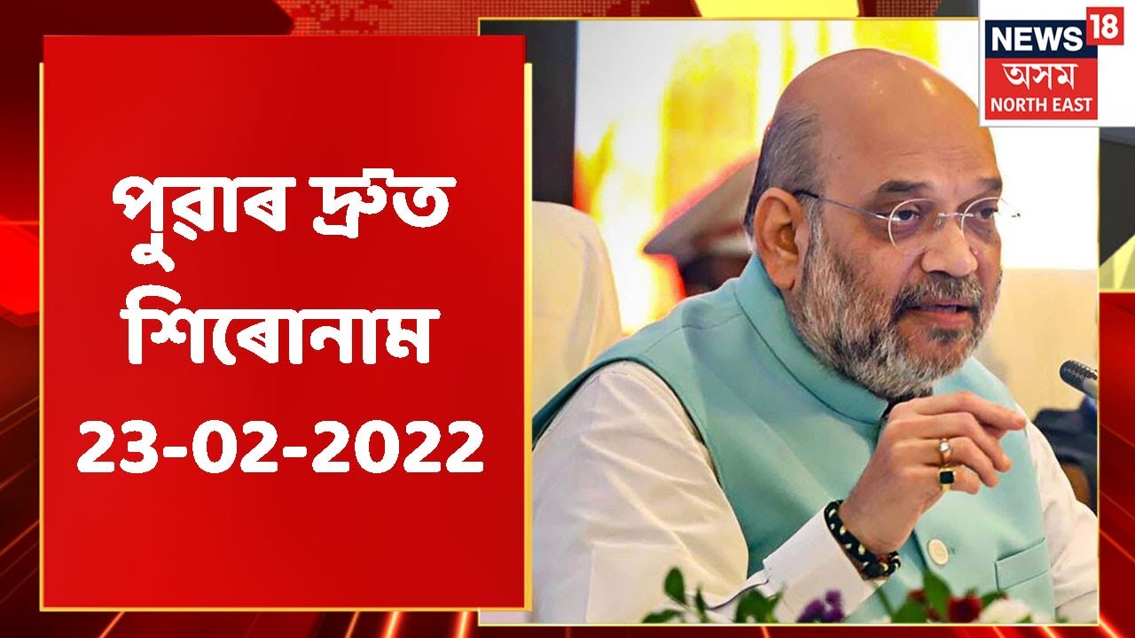 Top Headlines | পুৱাৰ দ্ৰুত শিৰোনাম সমূহ : 23 February, 2022