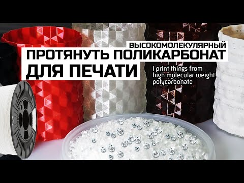 Делаю вещи из поликарбоната высокомолекулярного. Бытовой 3д-принтер печатает на 315 градусах.