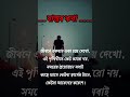 বাস্তব কথা #shorts #inspiration #motivation #tokjhalmisti #success #viral #love #tanding #বাস্তবতা