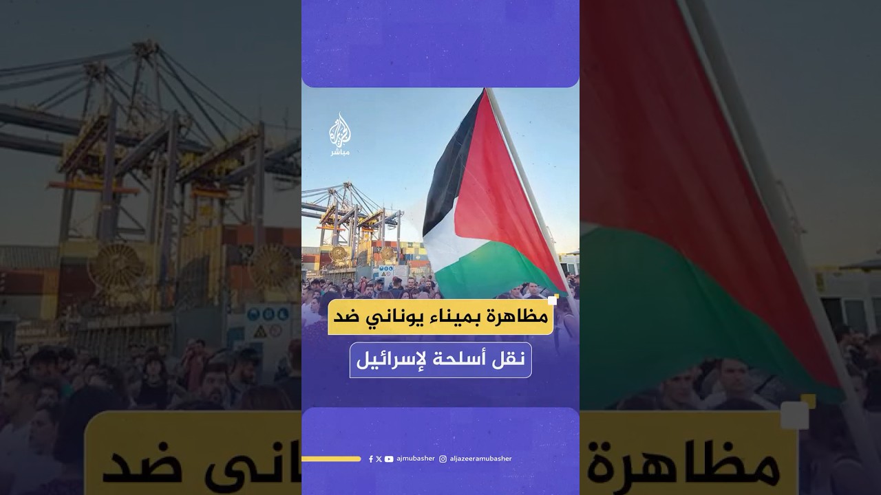 مظاهرة في ميناء بيرايوس اليوناني ضد نقل معدات عسكرية إلى إسرائيل