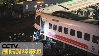 《国际财经报道》 台铁普悠玛列车脱轨事故原因初判为转弯超速 记者走进台铁列车事故现场 20181023 | CCTV财经