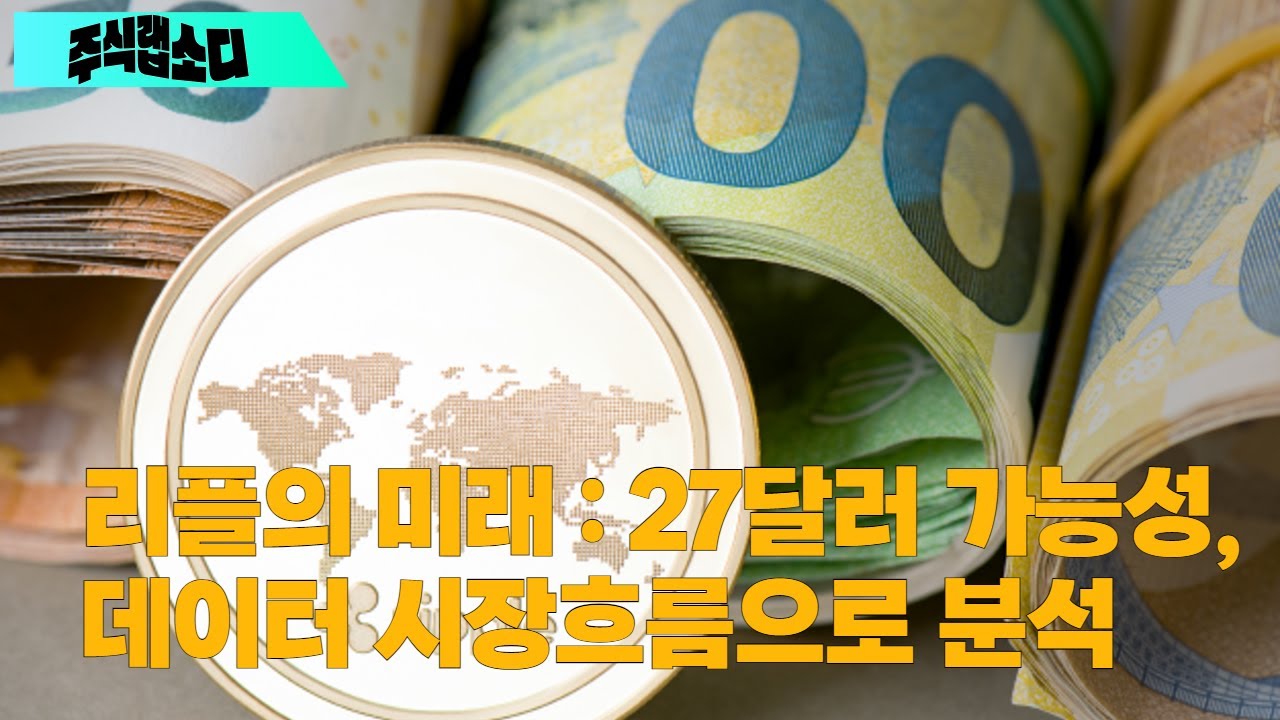 리플의 미래 27달러 가능성,데이터 시장흐름으로 분석
