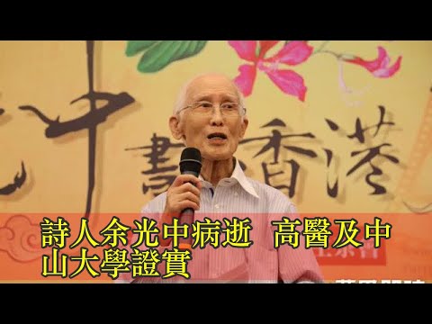 詩人余光中病逝  高醫及中山大學證實