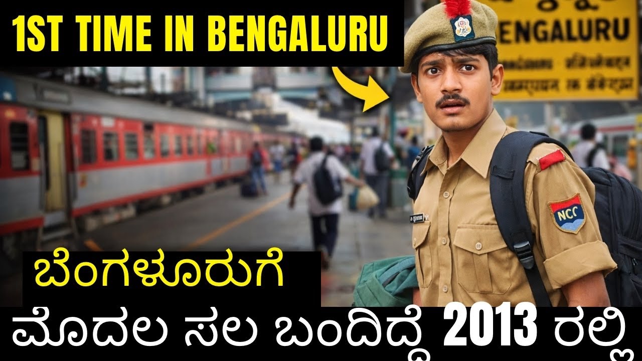 ಈ ರೀತಿ ಬೆಂಗಳೂರಿಗೆ ಬಂದಿದ್ದೆ… ಇವತ್ತು ಮೆಜೆಸ್ಟಿಕ್ ಬಳಿ ನೆನಪು ಕಾಡಿತು