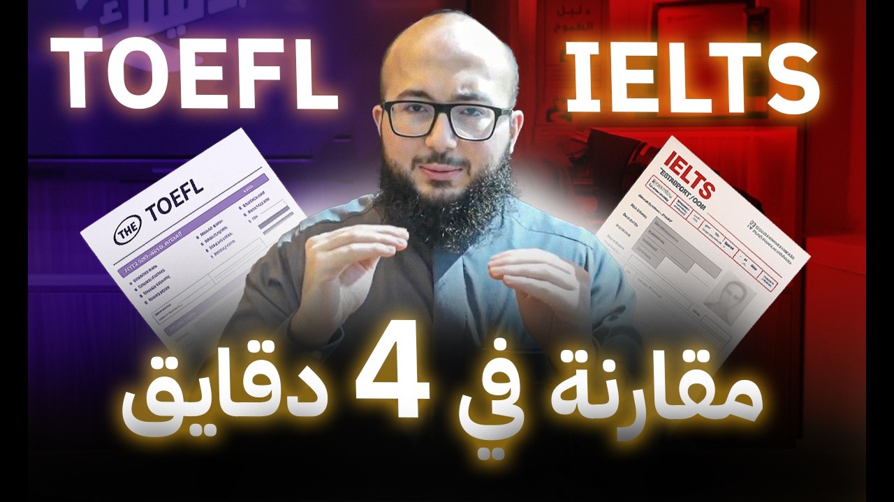 أقصر فيديو لو كنت محتار بين التوفل الجديد واختبار الايلتس