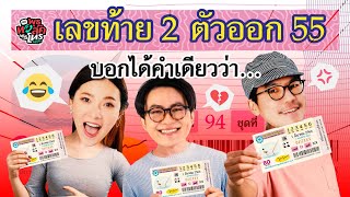 พุธทอล์คพุธโทร [1 มี.ค. 66] เลขท้าย 2 ตัว ออก 55 บอกได้คำเดียวว่า ...