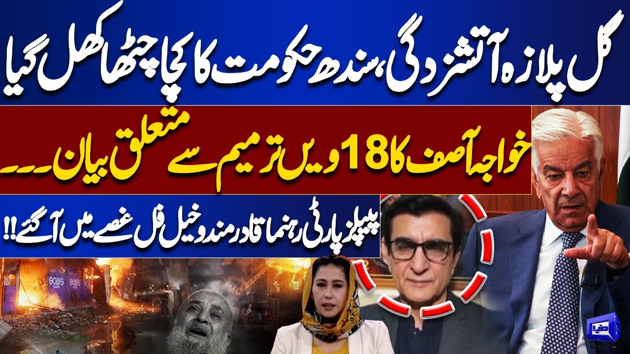 Gul Plaza Fire Exposes Sindh Govt Failures | Khawaja Asif on 18 Amendment | Qadir Mando Khail