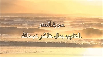 سـورة الحشر ، القارئ جمال شاكر عبدالله