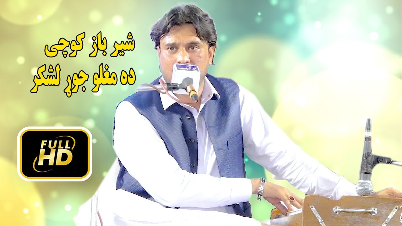Sher Baz Kochi new song 2023 | Mughal Jor Lashkar | New Pashto Song | 2023.شیرباز کوچی