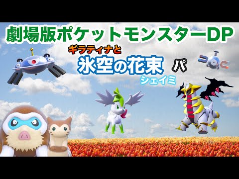 映画パ】劇場版ポケモン ギラティナと氷空の花束シェイミパーティで