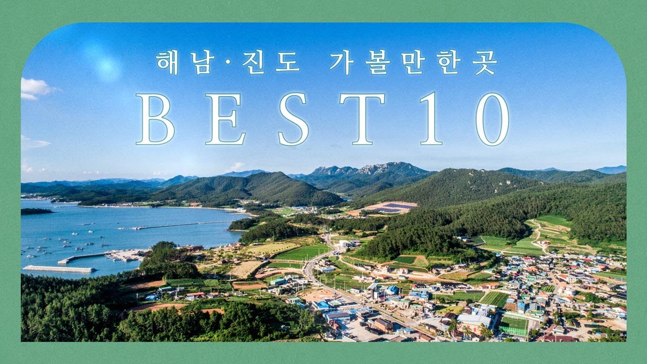 전라남도 해남·진도 가볼만한곳 베스트 10 💚 | 해남여행 | 해남가볼만한곳☘️ | 해남·진도여행지추천 - YouTube