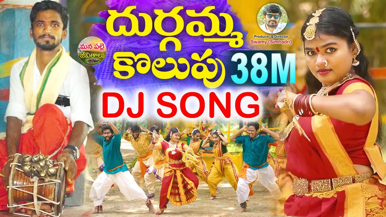 DURGAMMA KOLUPU DJ SONG | NEW GANESH DJ SONG 2024 | FOLK SONGS | DUBBULA ASHOK |MANAPALLEJEEVITHALU