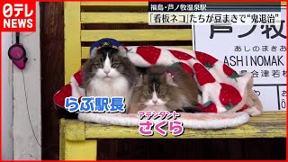 【猫駅長】 節分の日に“鬼退治”　芦ノ牧温泉駅