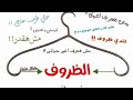 شماعه الظروف 