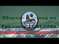 1. Оборона и выход из Грозного 31 01 2000