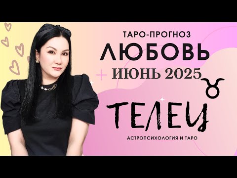 ТЕЛЕЦ ЛЮБОВЬ ИЮНЬ