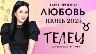 ТЕЛЕЦ ЛЮБОВЬ ИЮНЬ 2025 | Сложные отношения