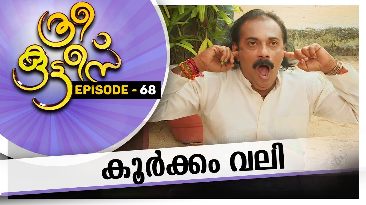 Three Kuttes  | കൂർക്കം വലി | ത്രീ കുട്ടീസ് | EPISODE  - 68 