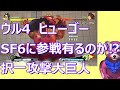 【ウル4】ヒューゴー SF6に参戦が待たれる⁉択一攻撃大巨人