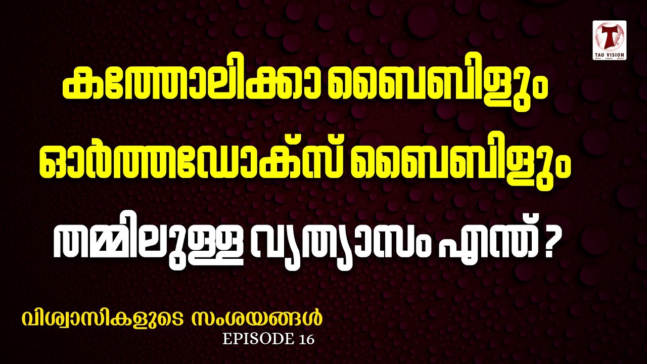 കത്തോലിക്കാ ബൈബിളും ഓർത്തഡോക്സ് ബൈബിളും തമ്മിലുള്ള വ്യത്യാസം എന്ത് ?| Dr. Fr. Devamitra Neelankavil
