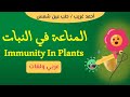المناعة في النبات كاملا - مناعة تركيبية وبيوكيميائية  | Immunity in Plants