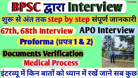 BPSC द्वारा Interview कैसे? || BPSC interview Process || 67th, APO bpsc Interview by Dashmun
