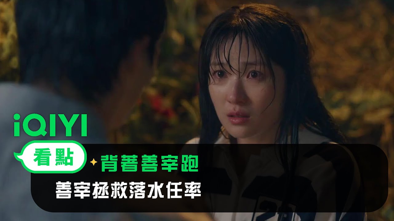 《背著善宰跑》EP4看點：善宰拯救落水任率！ 任率哭泣緊抱善宰 | 愛奇藝