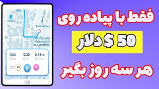 کسب درآمد دلاری - پیاده روی کن هر 3 روز 50$ دلار برداشت کن