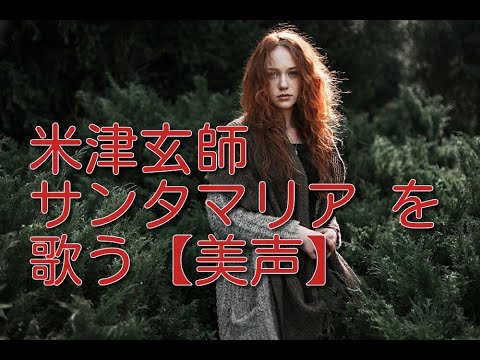 米津玄師　サンタマリアを歌う【美声】