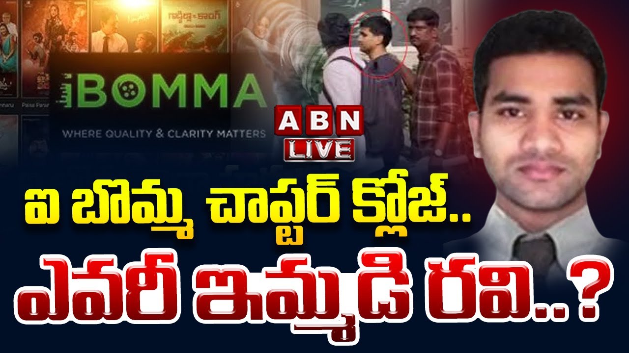 LIVE 🔴: ఐ బొమ్మ చాప్టర్ క్లోజ్.. ఎవరీ ఇమ్మడి రవి..? Full Story about I ...