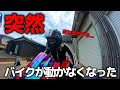 【バイク女子】ツーリングに行こうとしたら…バイクが動かない
