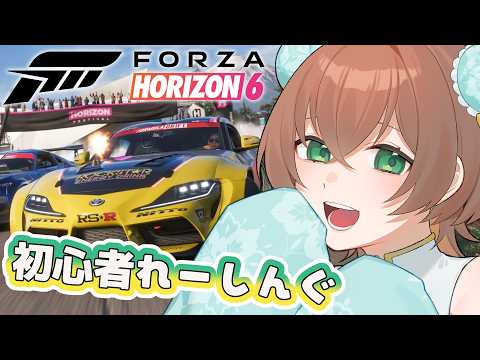 【#FH6】初心者れーしんぐ2