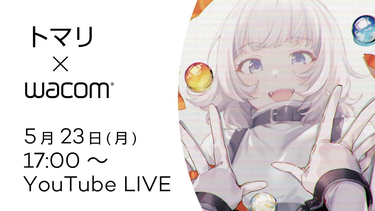 ワコムオンラインセミナー 魅力的なキャラを描くには トマリ先生のイラスト講座 液タブ Cginterest