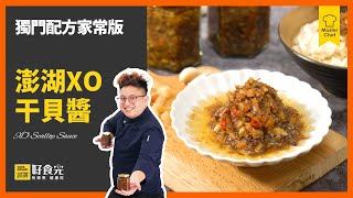 獨門配方家常版，澎湖XO干貝醬鍋寶好食光 