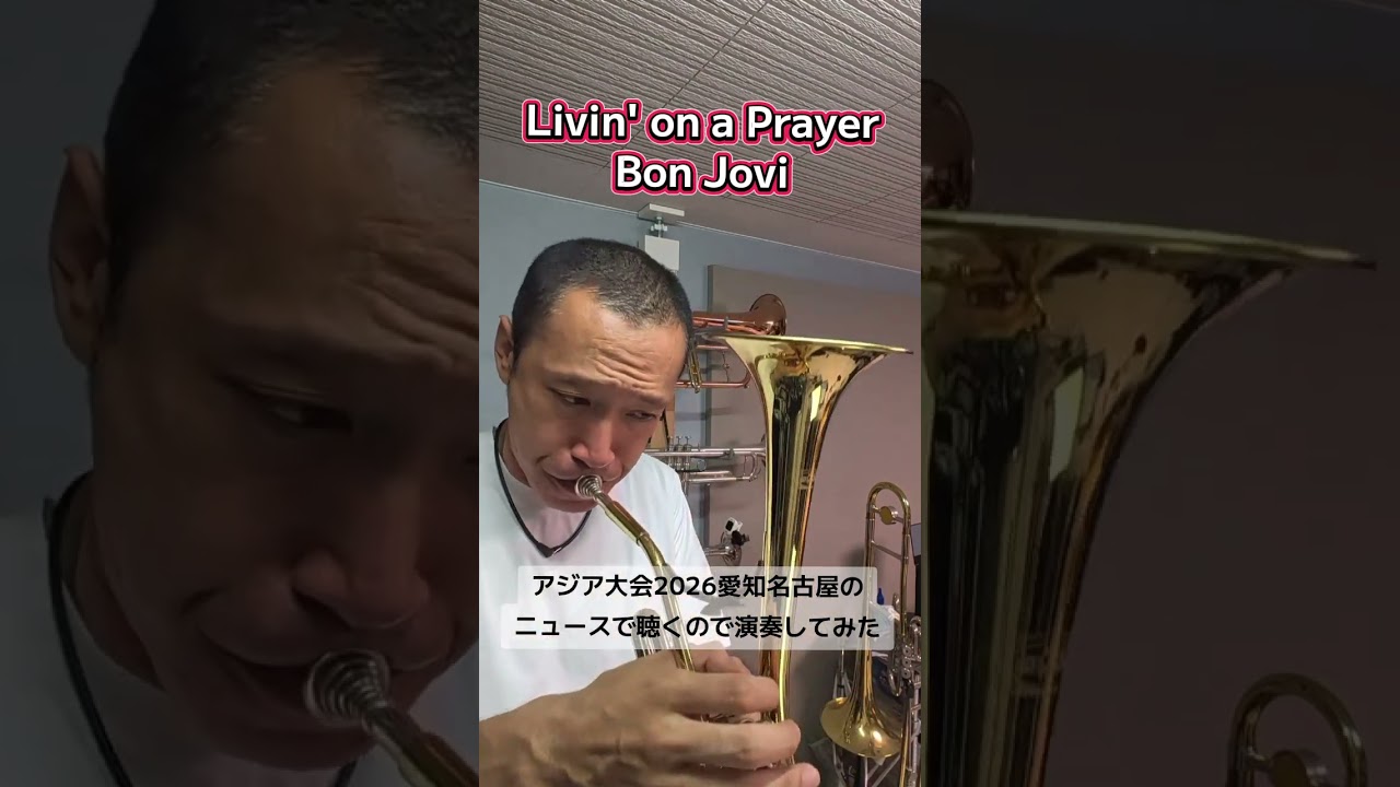 サックス型トランペット #trumpet #吹奏楽 #bonjovi #livinonaprayer